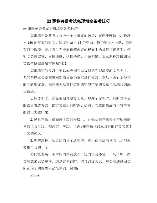 职称英语考试完形填空备考技巧