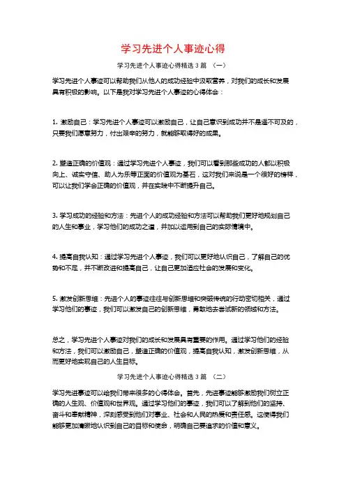 学习先进个人事迹心得3篇