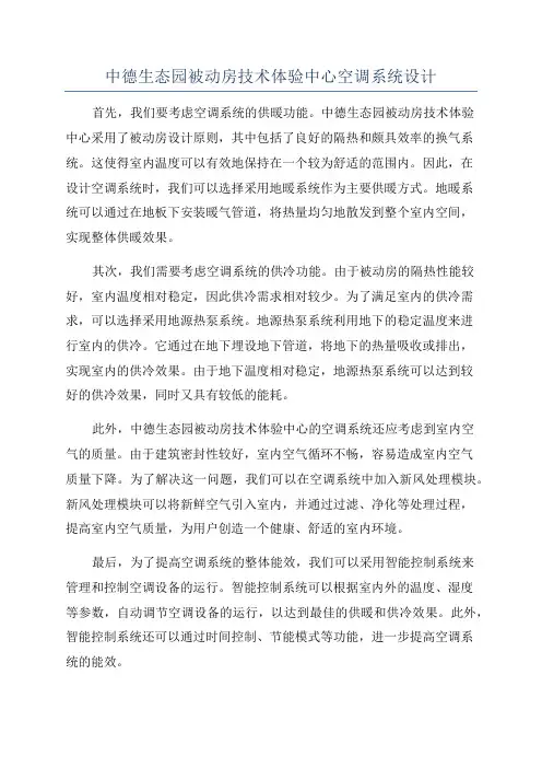 中德生态园被动房技术体验中心空调系统设计