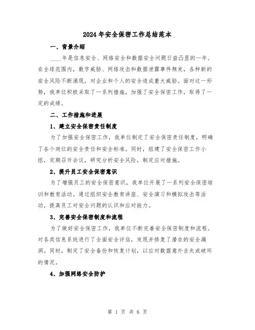 2024年安全保密工作总结范本(2篇)