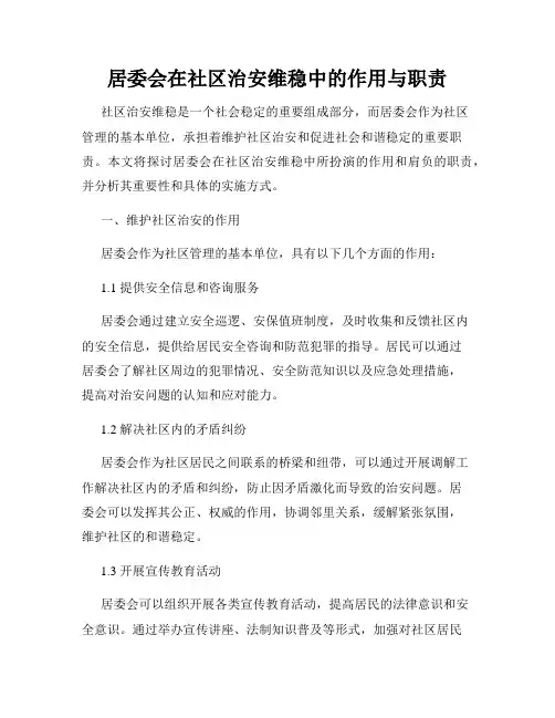 居委会在社区治安维稳中的作用与职责