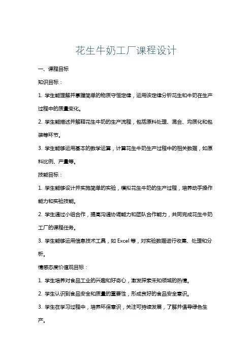 花生牛奶工厂课程设计