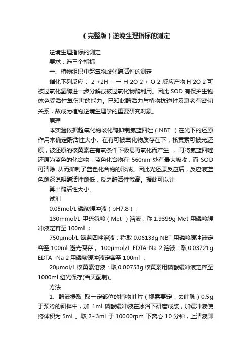 （完整版）逆境生理指标的测定