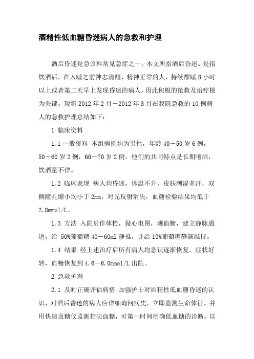 酒精性低血糖昏迷病人的急救和护理-2019年精选文档