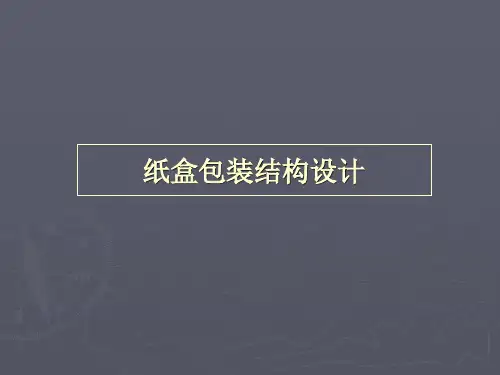 3、纸盒包装结构设计[1]解析