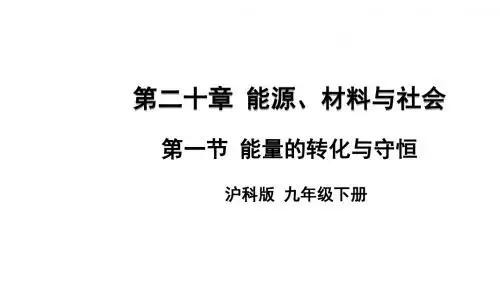 2018年秋九年级物理沪科版全册上课课件：20.1 能量的转化与守恒(共27张PPT)