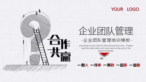 企业团队管理合作共赢培训模板