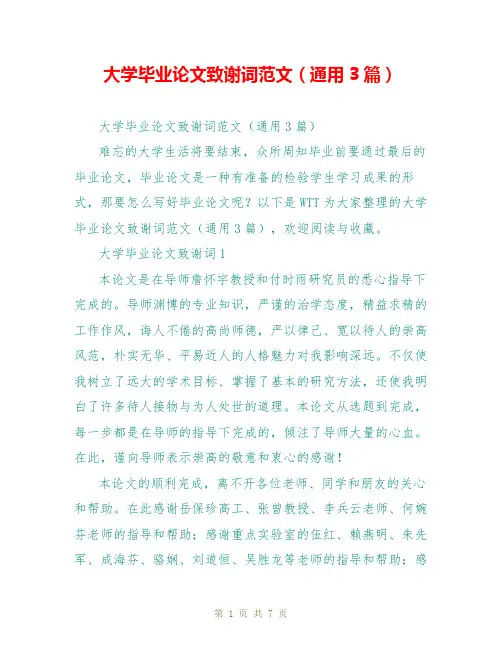 大学毕业论文致谢词范文(通用3篇)