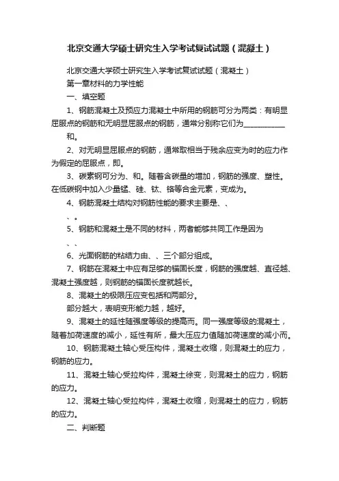 北京交通大学硕士研究生入学考试复试试题（混凝土）