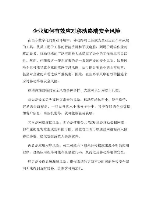 企业如何有效应对移动终端安全风险