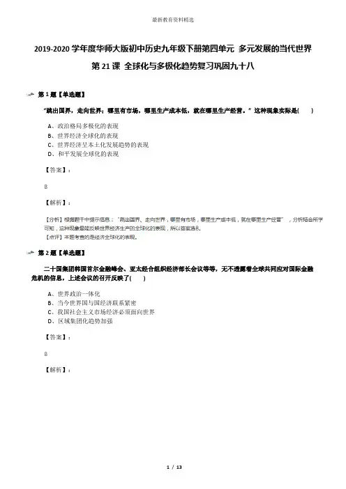 2019-2020学年度华师大版初中历史九年级下册第四单元 多元发展的当代世界第21课 全球化与多极化趋势复习巩