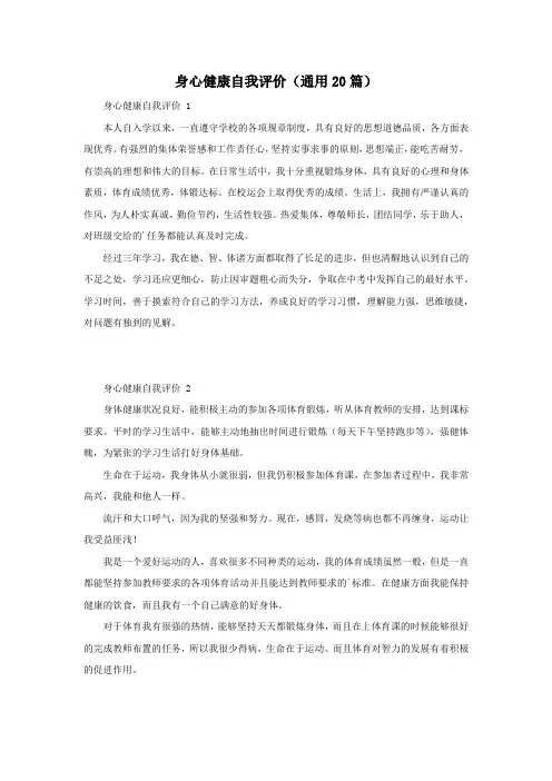 身心健康自我评价(通用20篇)
