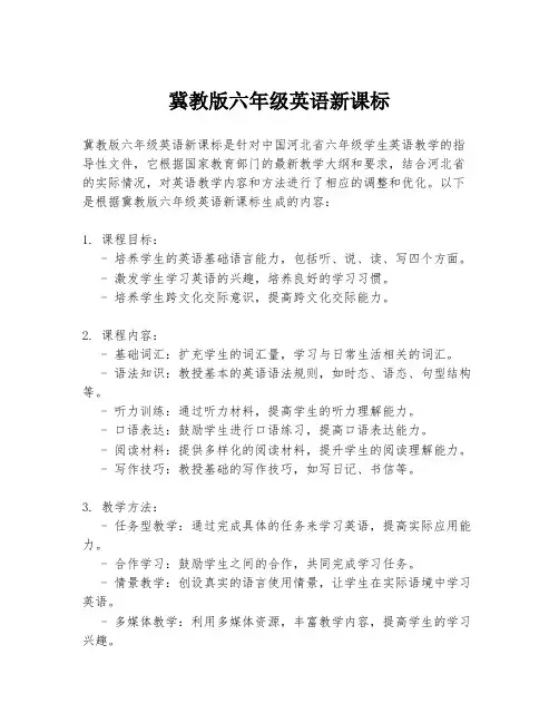 冀教版六年级英语新课标