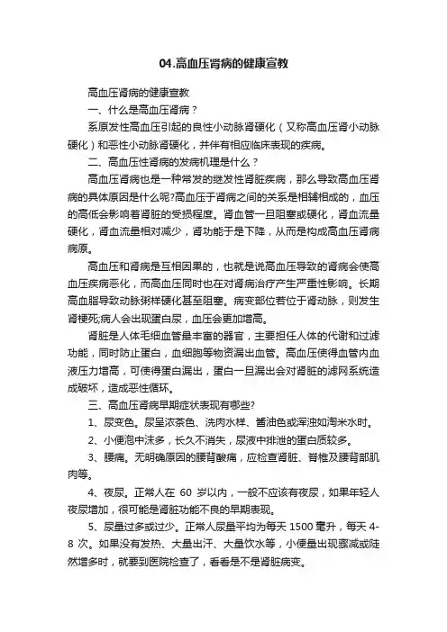 04.高血压肾病的健康宣教