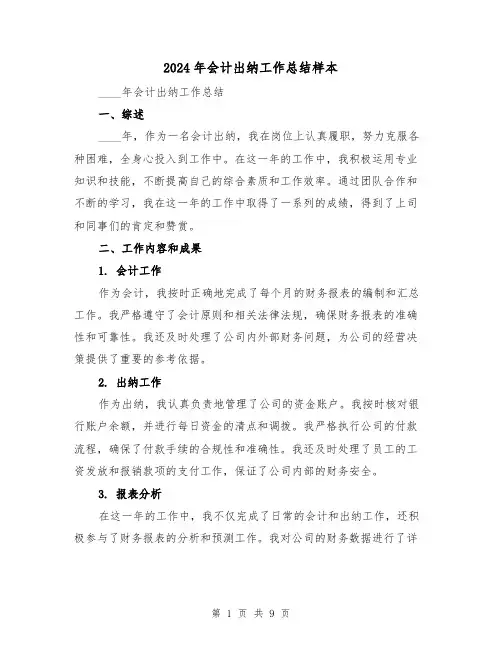 2024年会计出纳工作总结样本(4篇)