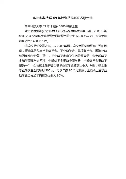 华中科技大学09年计划招5300名硕士生