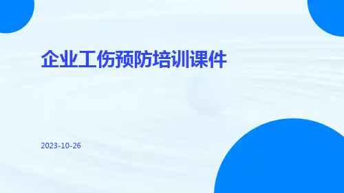 企业工伤预防培训课件