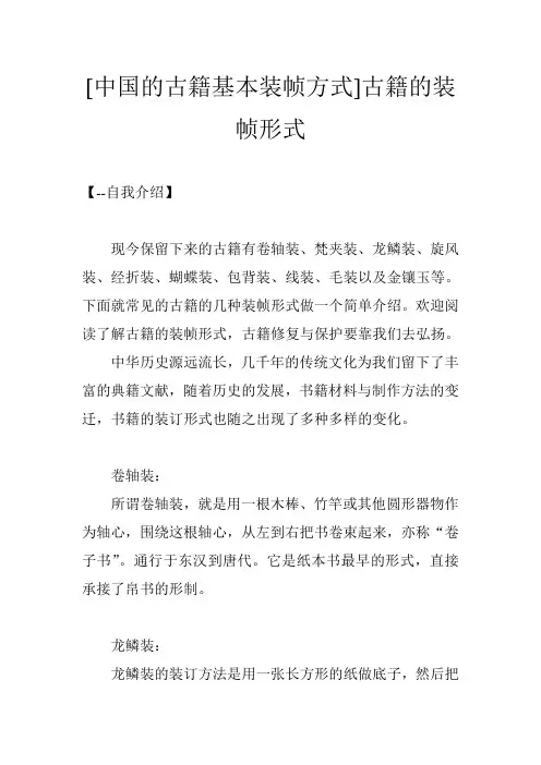 [中国的古籍基本装帧方式]古籍的装帧形式