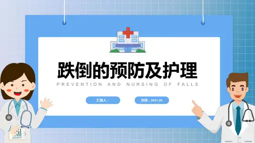 跌倒的预防及护理及跌倒坠床应急预案处理流程模板