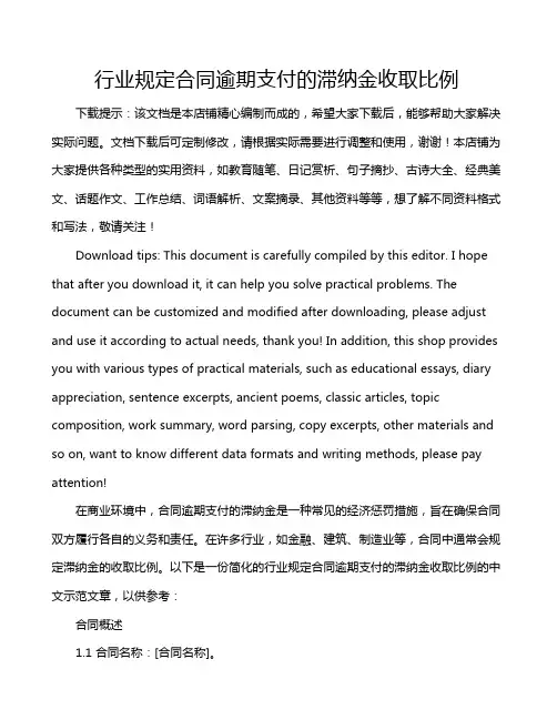 行业规定合同逾期支付的滞纳金收取比例