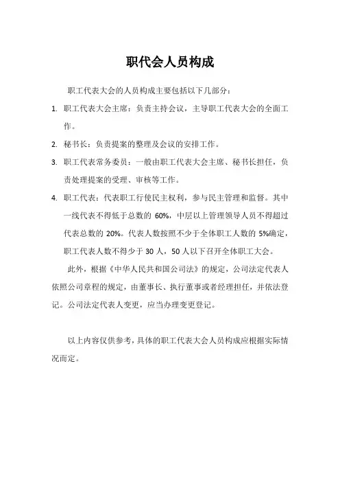职代会人员构成