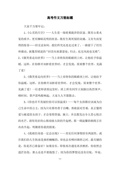 高考作文万能标题
