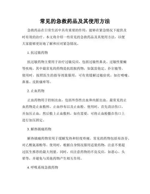 常见的急救药品及其使用方法