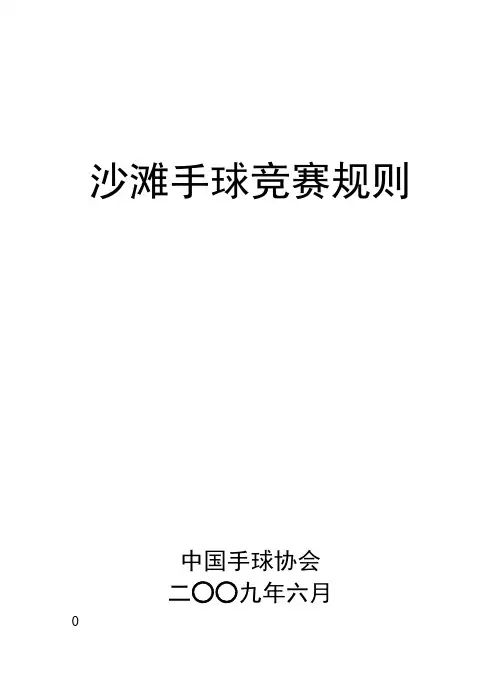 沙滩手球竞赛规则-中华全国体育总会