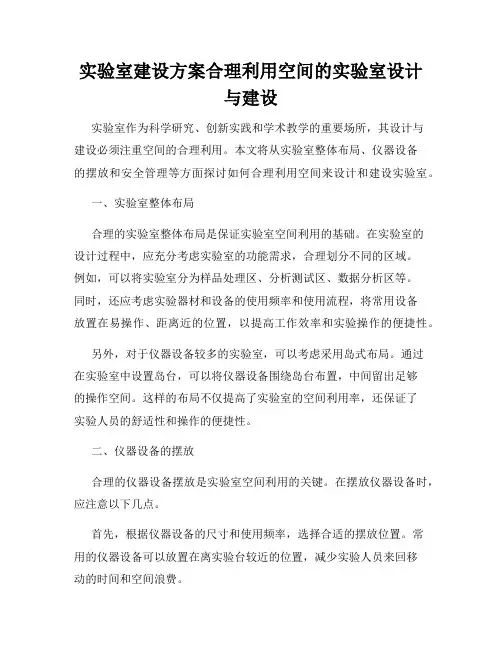 实验室建设方案合理利用空间的实验室设计与建设