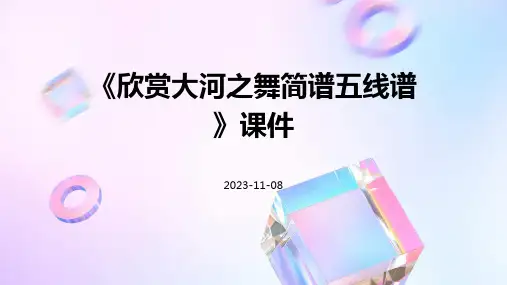 《欣赏大河之舞简谱五线谱》课件