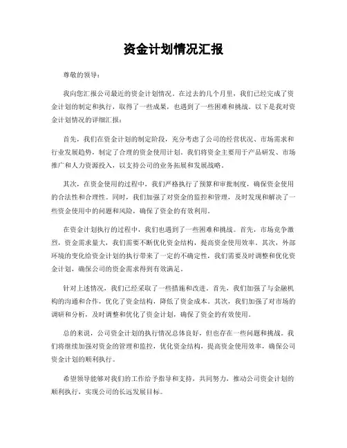资金计划情况汇报