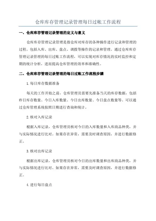 仓库库存管理记录管理每日过帐工作流程