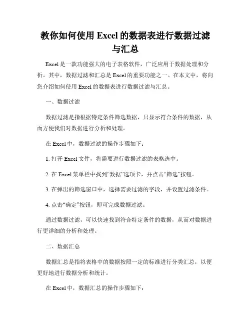 教你如何使用Excel的数据表进行数据过滤与汇总