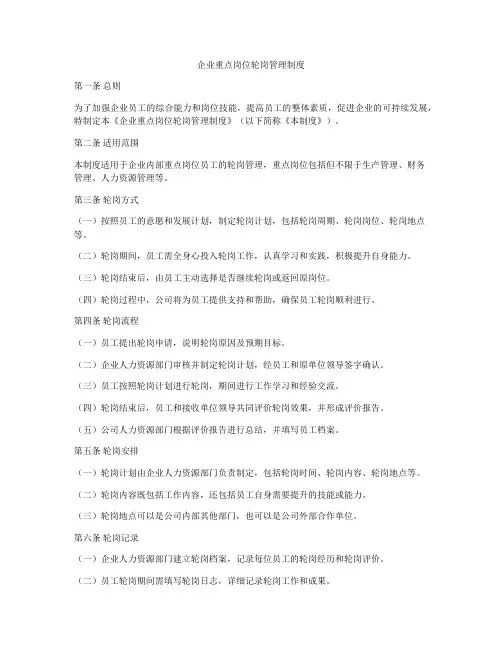 企业重点岗位轮岗管理制度