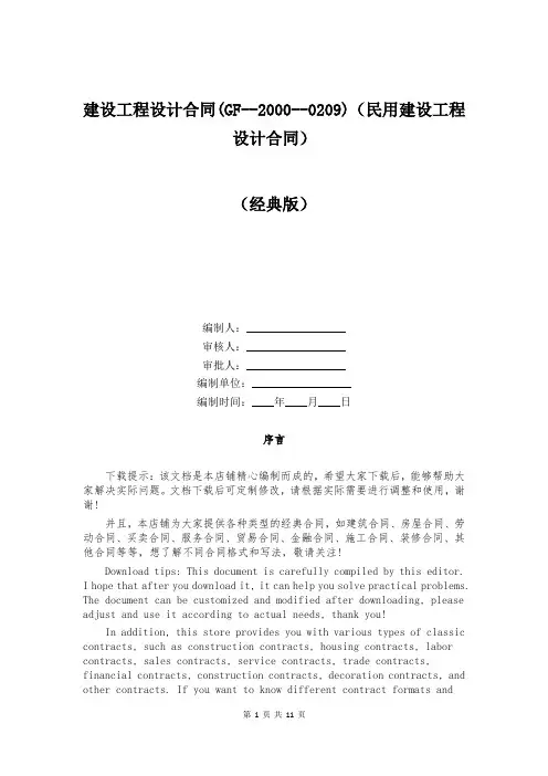 建设工程设计合同(GF--2000--0209)(民用建设工程设计合同)