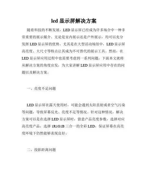 led显示屏解决方案