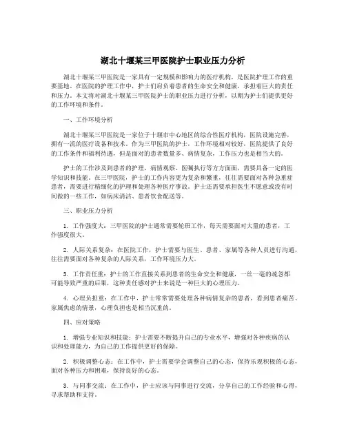 湖北十堰某三甲医院护士职业压力分析
