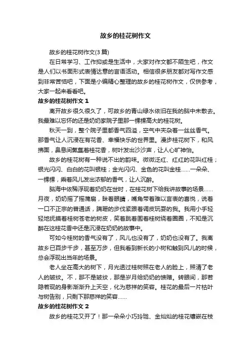 故乡的桂花树作文（3篇）
