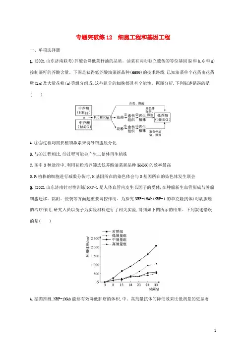 新教材高考生物二轮复习专题突破练12细胞工程和基因工程含解析