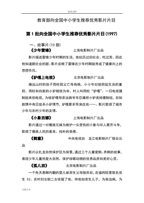 教育部向全国中小学生教育推荐优秀影片片目1-35完整