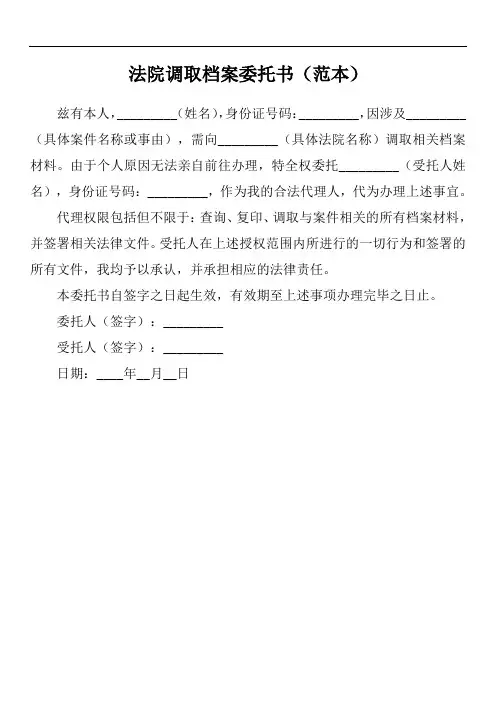 法院调取档案委托书模板