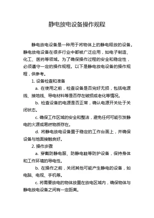 静电放电设备操作规程