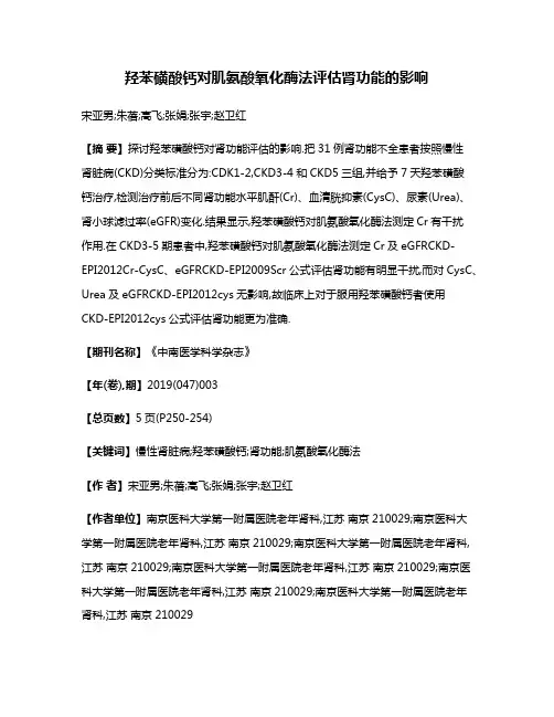 羟苯磺酸钙对肌氨酸氧化酶法评估肾功能的影响