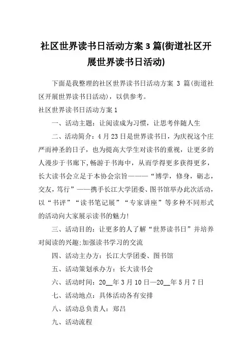 社区世界读书日活动方案3篇(街道社区开展世界读书日活动)