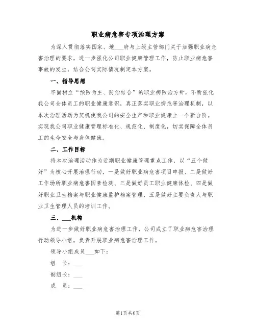 职业病危害专项治理方案（二篇）