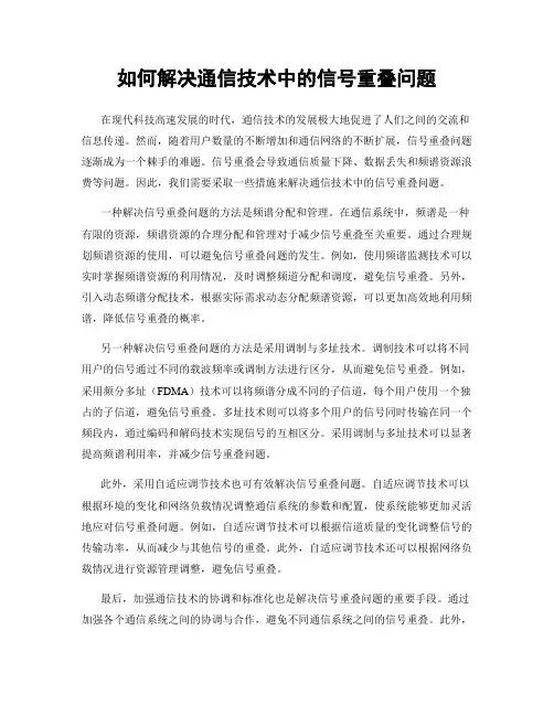 如何解决通信技术中的信号重叠问题