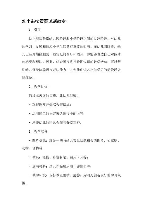 幼小衔接看图说话教案市公开课一等奖教案省赛课金奖教案