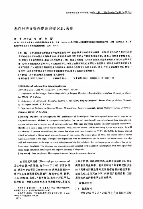 恶性肝脏血管外皮细胞瘤MRI表现