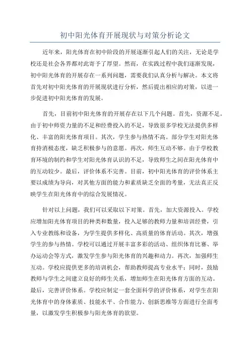 初中阳光体育开展现状与对策分析论文