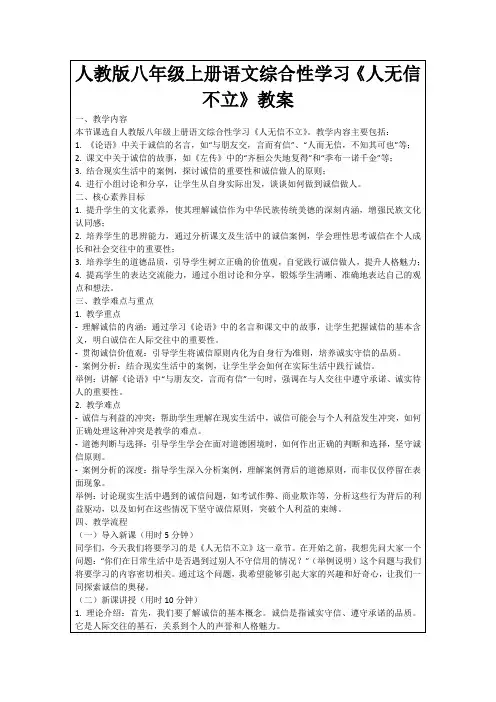 人教版八年级上册语文综合性学习《人无信不立》教案